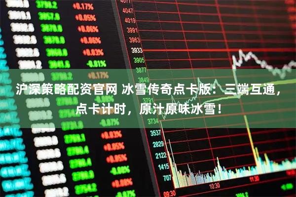 沪深策略配资官网 冰雪传奇点卡版：三端互通，点卡计时，原汁原味冰雪！